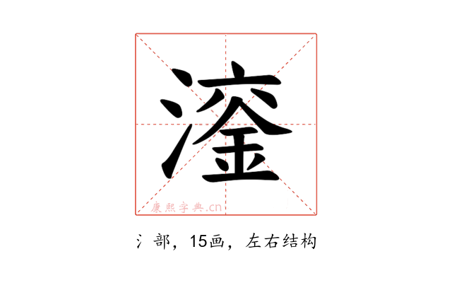 𪷙