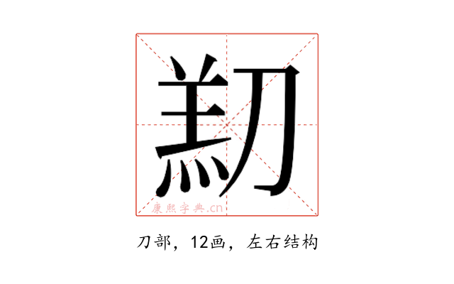 𫦑
