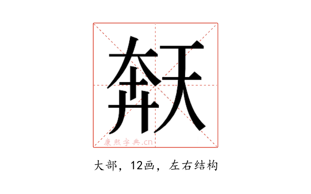 𫯩