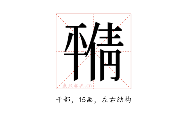 𫷝