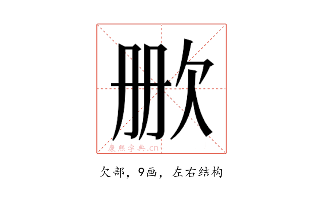 𬅡