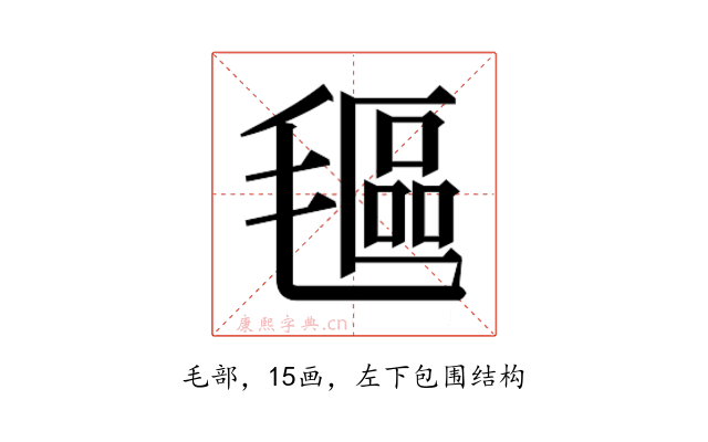 𬇅