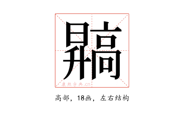 𬴙