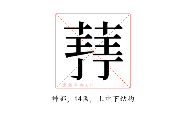 𮐥