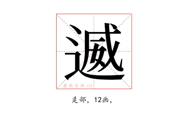 𮞩