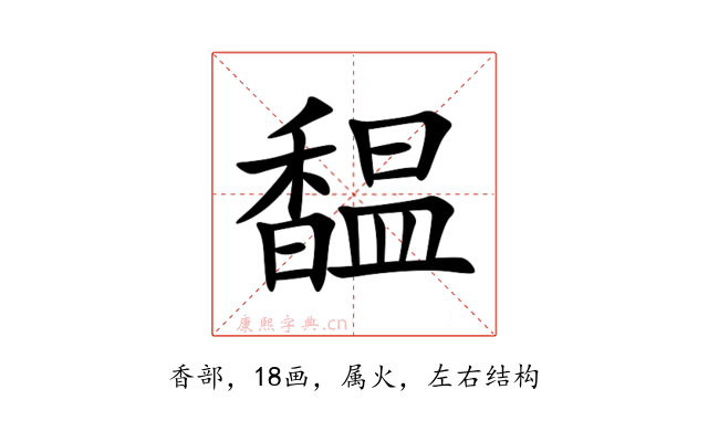 馧