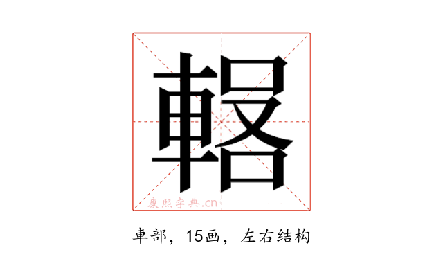 𰹕