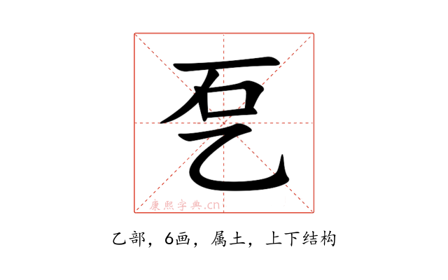 乭
