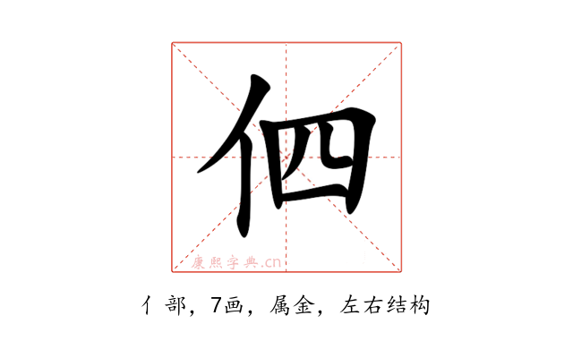 伵