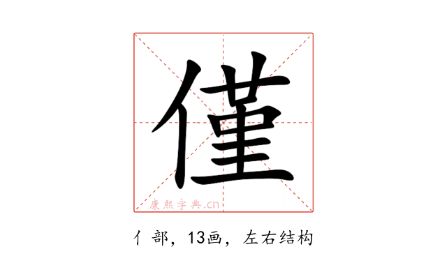 僅