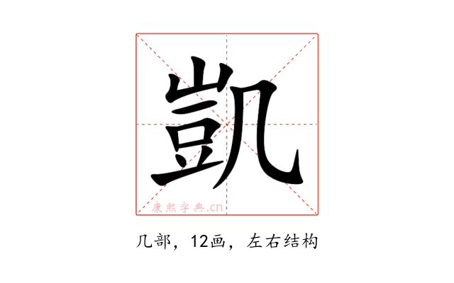 凱