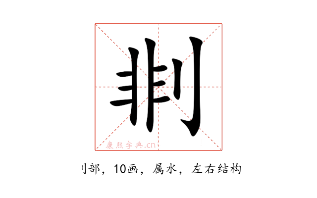 剕