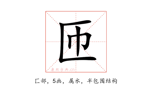 匝