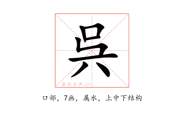 呉