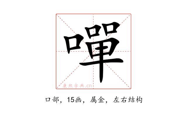 嘽