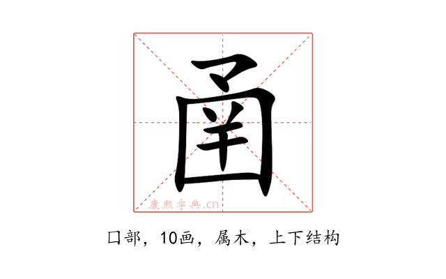 圅