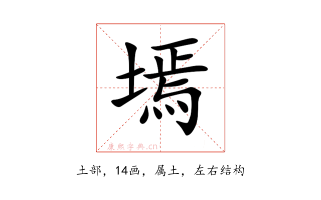 墕