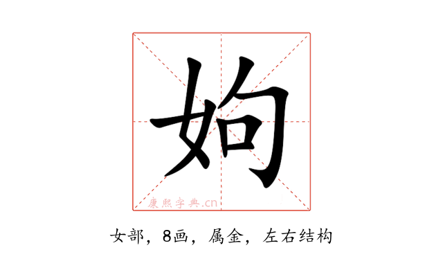 姁