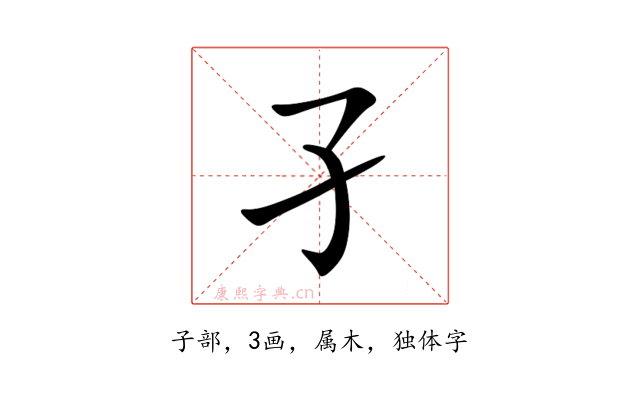孑