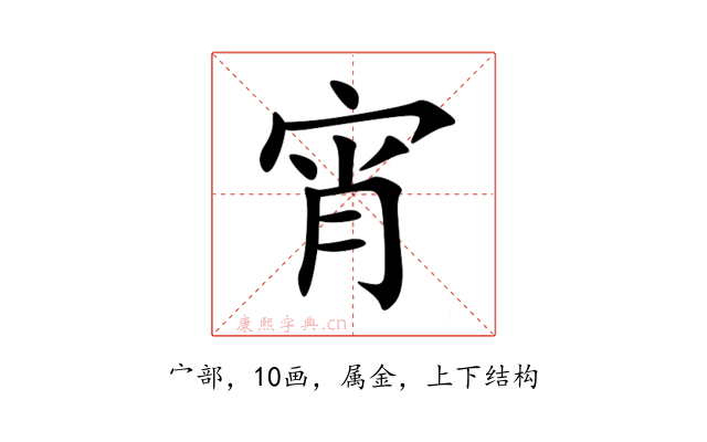 宵