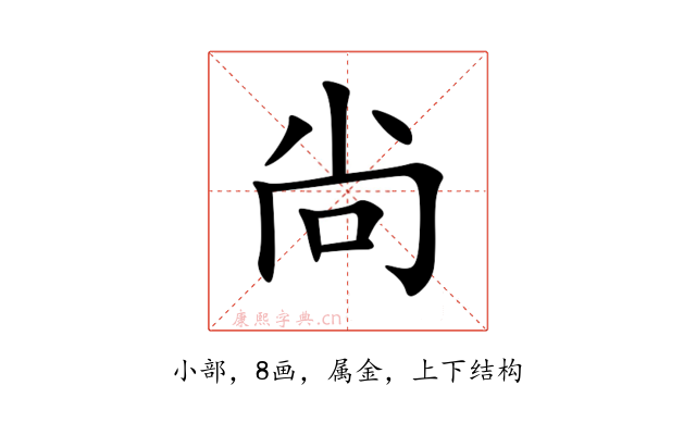 尙