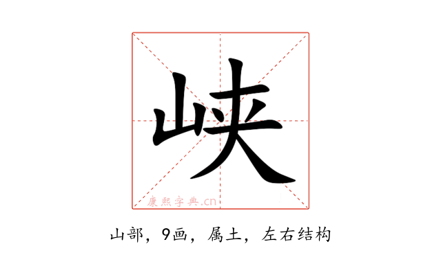 峡