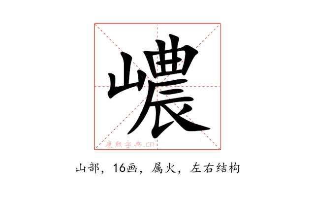 嶩