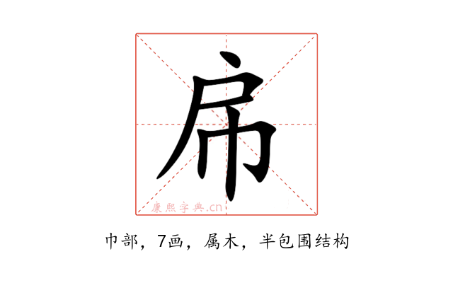 帍