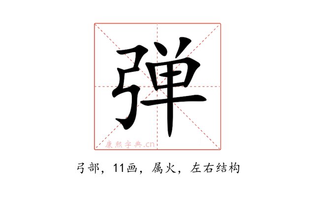 弹