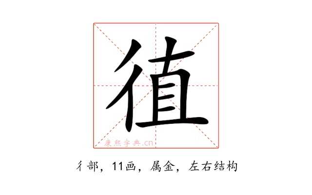 徝