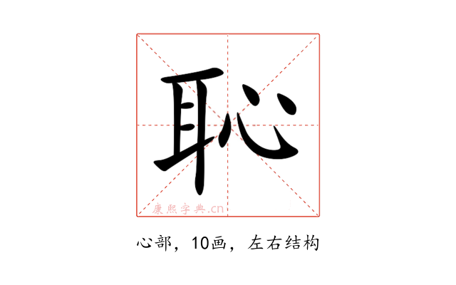 恥