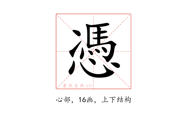 憑