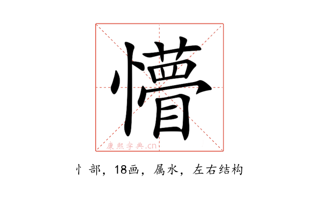 懵