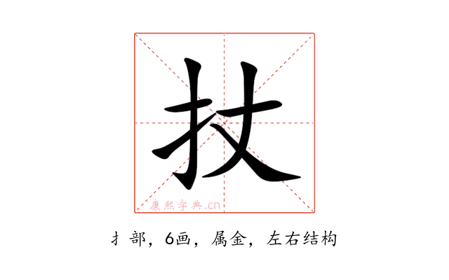 扙
