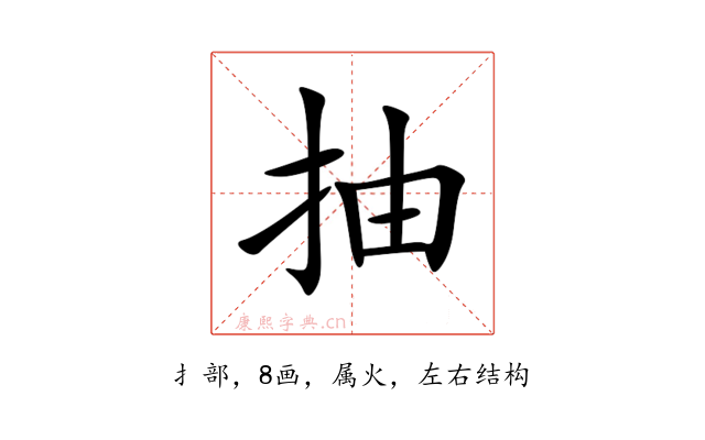 抽