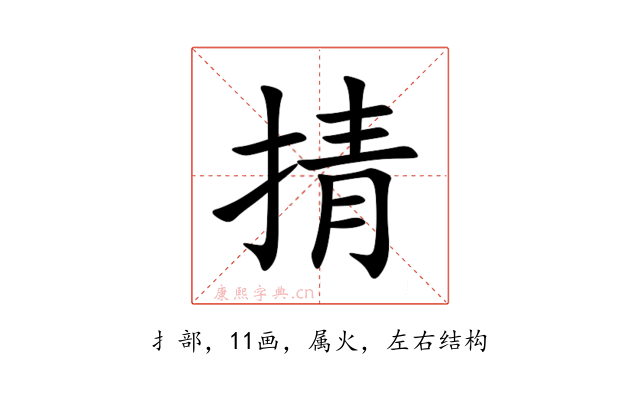 掅