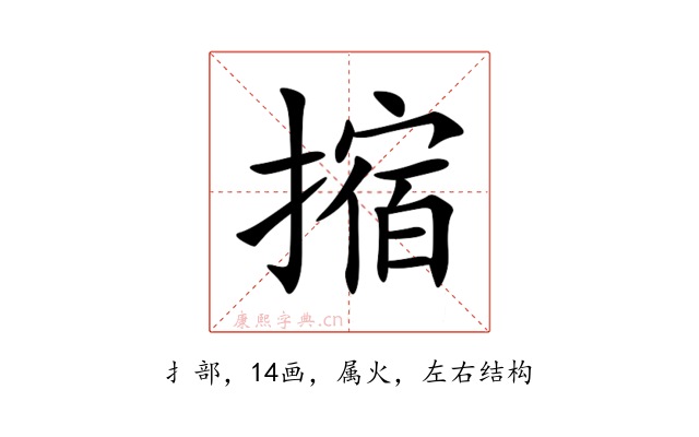 摍