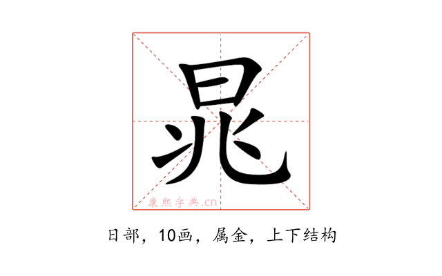 晁