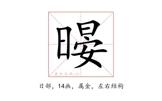 暥