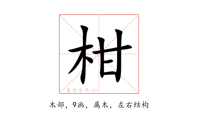 柑