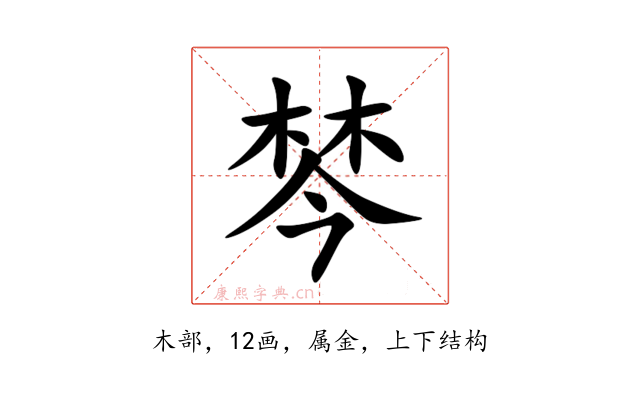 棽