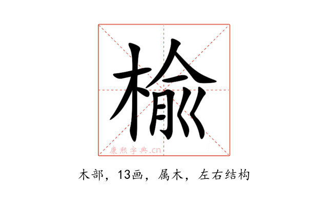 楡