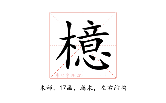 檍
