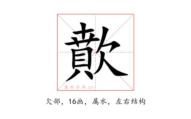 歕