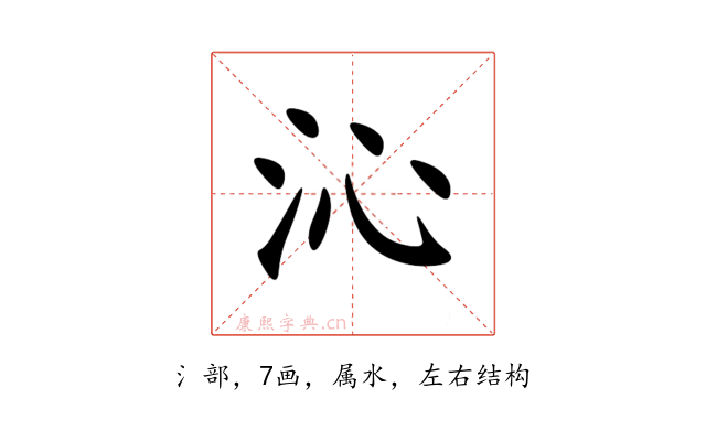沁