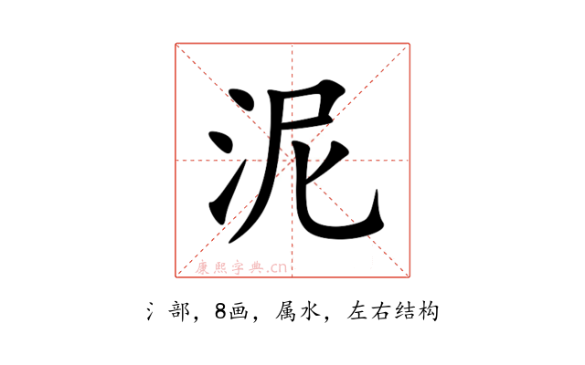 泥