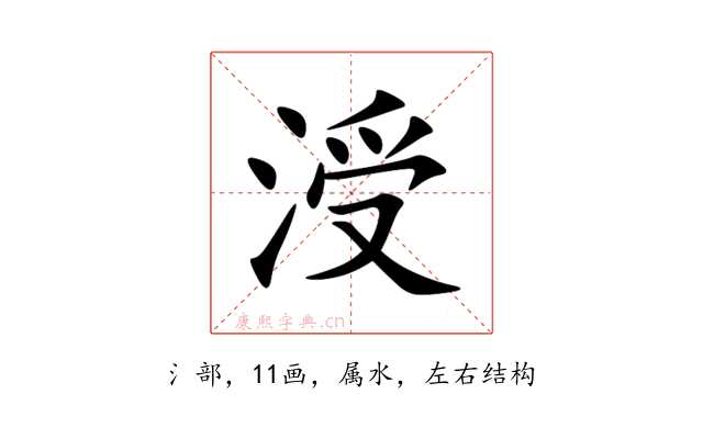 涭