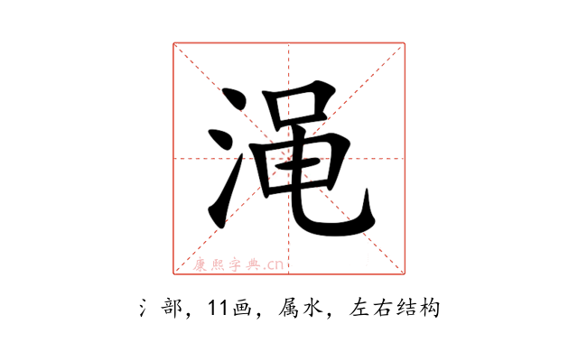 渑