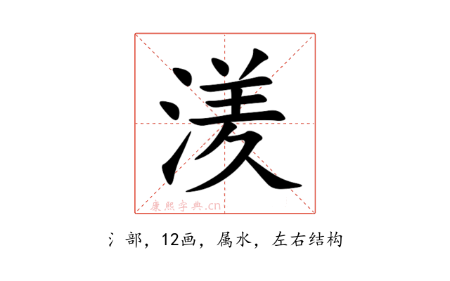 湵