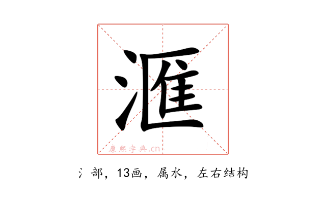 滙